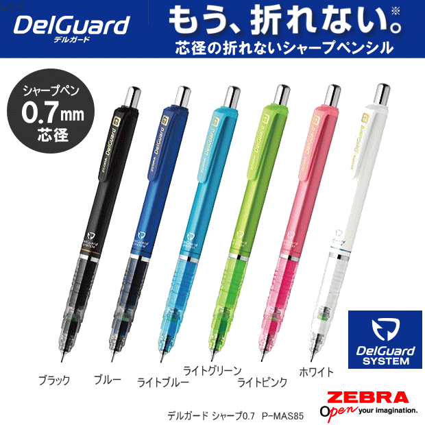 ゼブラ デルガード シャープペン0.7mm 芯が折れないシャーペン 中学生に人気