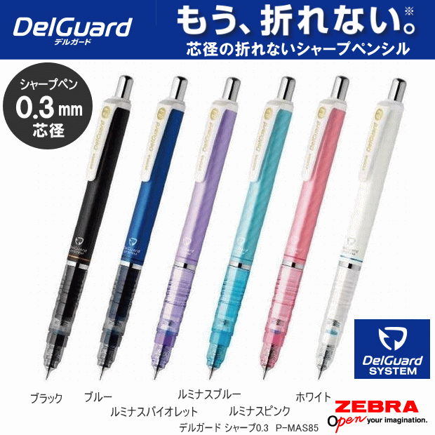 ゼブラ　デルガード　シャープペン0.3mm　芯が折れないシャーペン　中高生に人気のサムネイル