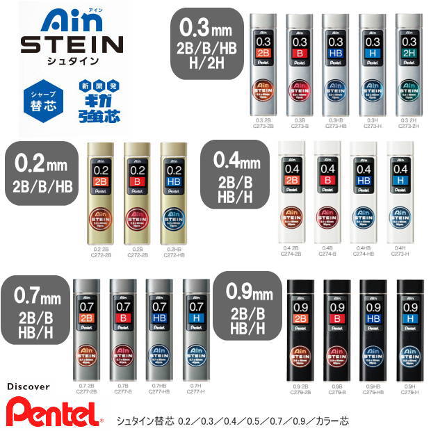 【楽天1位】最強度折れにくいシャープペンシル替え芯 アイン シュタイン Ain STEIN 0.2mm 0.3mm 0.4mm 0.5mm 0.7mm 0.9mm ぺんてる シャープ芯 黒 中学生 高校生 社会人【ネコポス便対応】