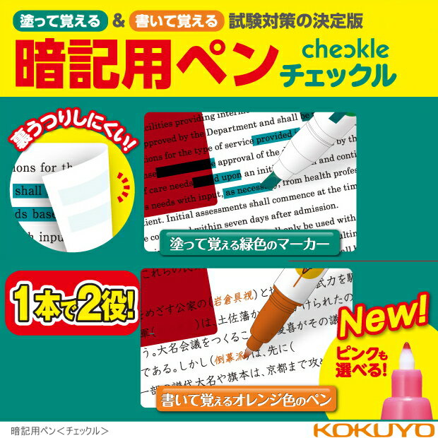 コクヨ　チェックル　暗記用ペン