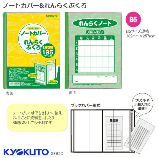 小学校の連絡袋に最適　ブックカバーとプリントを収納するケースが付き。 商品名 ノートカバー&amp;れんらくぶくろ　B5 品番 SEB5C サイズ 約）横380×縦260×厚さ5mm　重さ：約）60g 仕様 半透明ビニール製ブックカバー形式の連絡袋 B5サイズ対応　（B5規格：257mm×182mm） 材質 再生PVC メーカー キョクトウ・アソシエイス ※他のモール及び店頭売りと在庫を併用しておりますのでご注文後でも在庫切れの場合がございますのであらかじめご了承下さい。 【関連商品】 小学一年生におすすめの もちかた鉛筆 テスト、試験に超折れにくい鉛筆　オレンピツ もってカエルファイル　A4 連絡袋　 小学校 入学準備 文房具セット　定番 連絡袋A4　L字ファスナー 服に穴が開かない名札留め具　キッズクリップ 防犯ブザー　ランドセル エアロフィット・サクサ　コクヨ　学習はさみ　小学生 ハンディ鉛筆削り　トガール 三菱　かきかた鉛筆　ナノダイヤ &nbsp; 名前ペン　ippo！ &nbsp; 小学生のための消しゴム 学用品一覧はこちらをクリック&nbsp;&nbsp;&nbsp;&nbsp;&nbsp;　