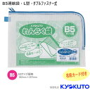 小学校 連絡袋 B5 ダブルジッパー L字