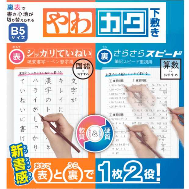 やわカタ下敷き　B5　小学生におすすめのしたじきのサムネイル