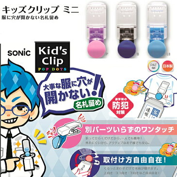 服に穴が開かない名札留め具　キッズクリップミニ 小学生