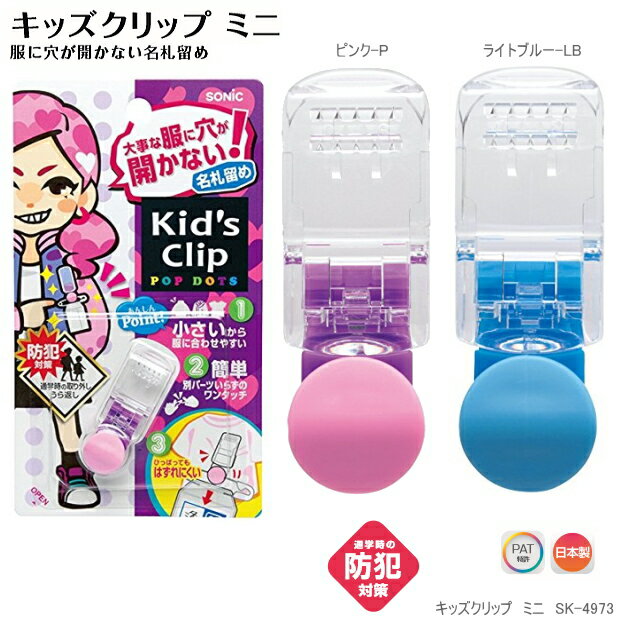 服に穴が開かない名札留め具　キッズクリップミニ 小学生