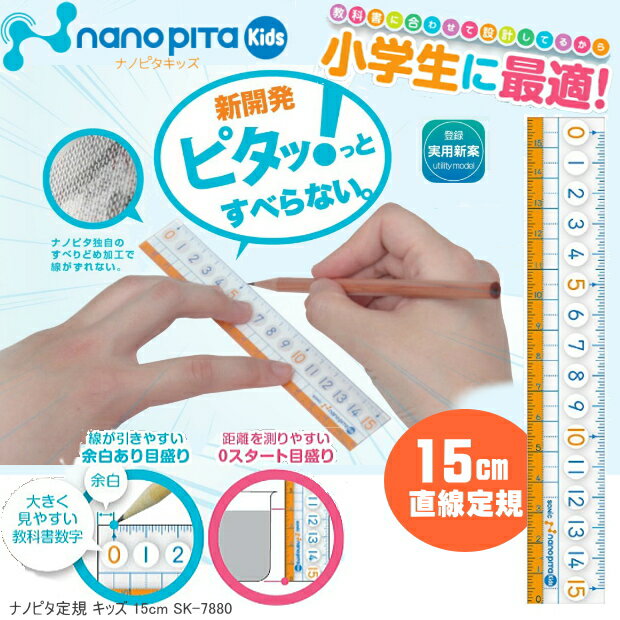 【楽天1位】ナノピタ　キッズ　直線定規15cm　すべらない学習定規 小学生 授業 小学校推奨 SK-7880 ソニックのサムネイル