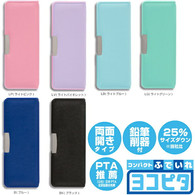 コンパクト筆入 ヨコピタ ランドセルに横向きに入る筆箱 無地