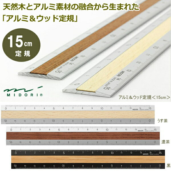 【楽天1位】アルミ ウッド定規 15cm 天然木とアルミ素材の融合したおしゃれな定規 丈夫で長持ち デザインフィル ミドリ 【ネコポス便対応】のサムネイル