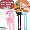 【楽天1位】DIYや手芸などに活躍 厚みを測れる定規 スライドルーラー 厚みを測る プラスチック製