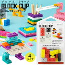 ブロックのように自由に組立られる新発想のクリップ　ブロッククリップ