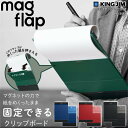 【楽天1位】クリップボード A4 マグフラップ めくれ防止 紙がずれない キングジム 短辺閉じ 5085 マグネット付き屋外使用 ビジネス オフィス クリップバ...