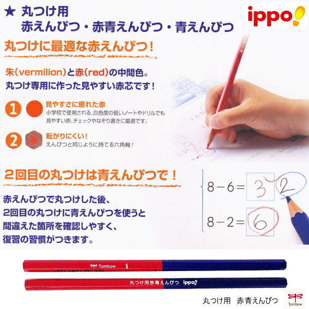 丸つけ用 赤鉛筆 青鉛筆 赤青鉛筆 2本入 小学生 新入学 トンボ鉛筆 ippo! イッポ 見やすい “あか”色 採点 復習 習慣 六角軸 maejimu-10011061 文具マーケット 楽天市場店 サンプル画像2