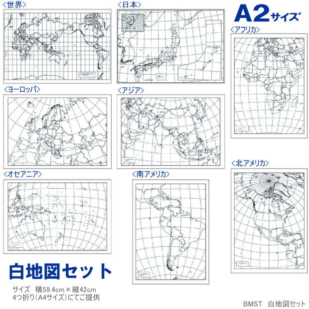 世界地図　A2サイズの大きな白地図8枚のセット 社会や地理 夏休み 自由研究に！ BMST