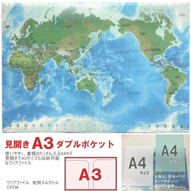 世界地図クリアファイル　A4　地勢メルカトル 日本製
