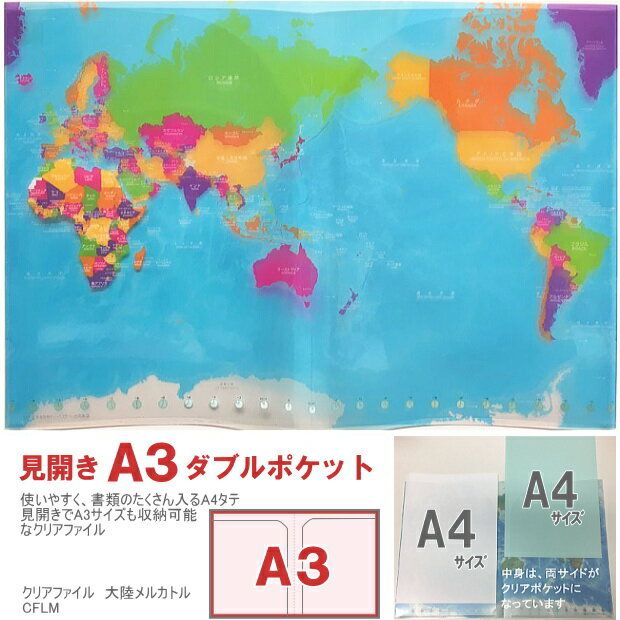 世界地図クリアファイル　A4　大陸メルカトル CFLM