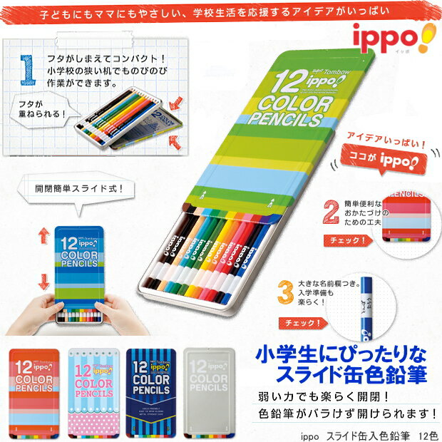 ippo！　スライド缶入　色鉛筆12色　学童文具のサムネイル