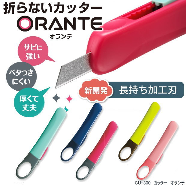 オランテ カッター 長持ち加工刃で折らなくても切れ味長持ち 折らない 長持ち加工刃 PLUS