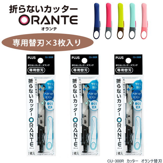 オランテ カッター替刃 3本 CU-300R