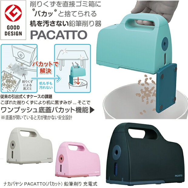 けずりクズを直接ゴミ箱に捨てられる鉛筆削り器 パカット充電式のサムネイル