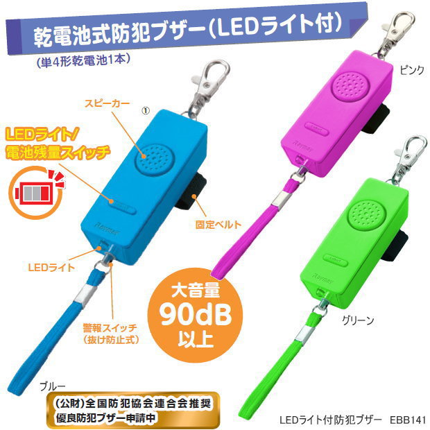 LEDライト付防犯ブザー　ランドセル用　単4乾電池のサムネイル