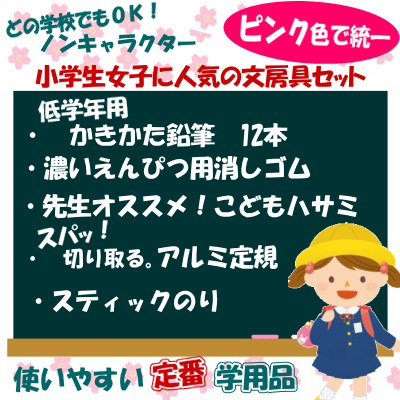 楽天市場 卒園 進級祝い新一年生文具セット 女の子 ピンク 文具マーケット 楽天市場店
