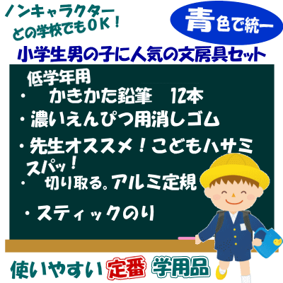 卒園・進級祝い　新一年生文具セット　男の子　青色　ギフト用 子供会 景品 1500円 1600円