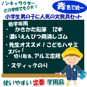 卒園・進級祝い　新一年生文具セット　男の子　青色　ギフト用 