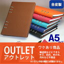 訳ありアウトレット品 システム手帳 A5サイズ6穴 合成皮革製