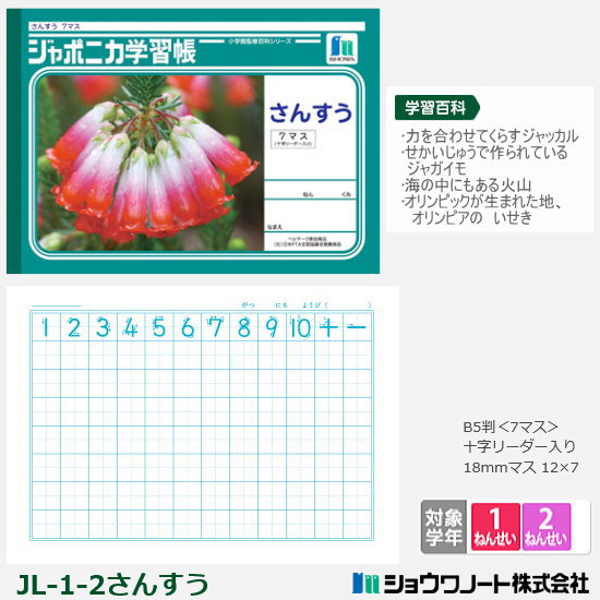 ジャポニカ学習帳　小学1年生、2年生　算数ノート 小学生 新入学 家庭学習 リビガク 数字 図形の記入に最適 ショウワノート JL-1-2のサムネイル