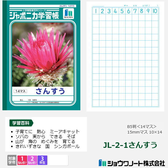 ジャポニカ学習帳　小学校低学年用　算数ノート　ショウワノートのサムネイル