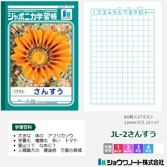 ジャポニカ学習帳　小学校低学年用　算数ノート　ショウワノートのサムネイル