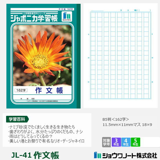 ジャポニカ学習帳　小学校　作文帳　原稿用紙　ノート　ショウワノート