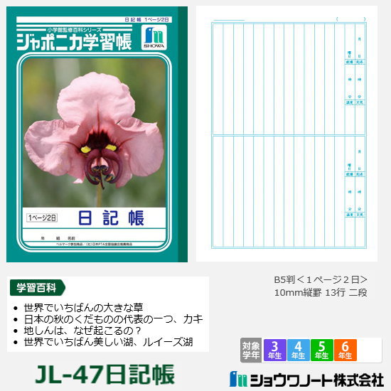 ジャポニカ学習帳 小学校高学年 日記帳 ショウワノート