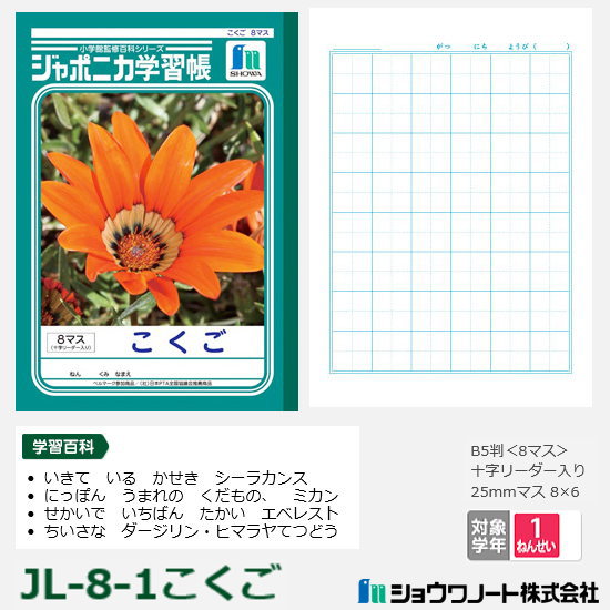 ジャポニカ学習帳　小学校1年生　国語ノート　新入学 家庭学習 リビガク ショウワノート JL-8-1のサムネイル