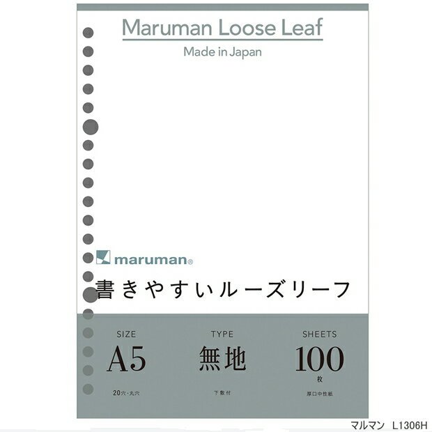 書きやすいルーズリーフ A5 20穴 無地 100枚 L1306H マルマン