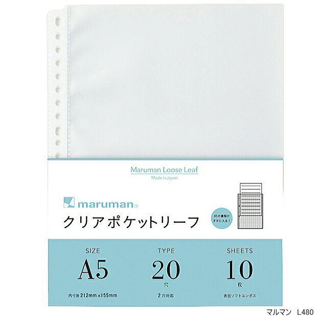 【楽天1位）クリアポケットリーフ A5 20穴 リフィル 強度が強く破れにくい バインダー ファイルノートを便利に ルーズリーフ ビジネス 2穴対応 マルマン L480【ネコポス便対応】