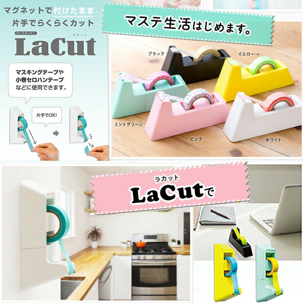 強力マグネット付き テープカッター ラカット