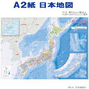 小学生、中学生の学習にも役立つランベルト正角円錐図法によるA2サイズの日本地図。 都道府県名や都道府県庁所在地はもちろん、主な山や水部の名称も記載しており、学習やインテリアに役立ちます。 縮尺:1:4,800,000 品名 日本地図A2 品番 MPJA サイズ 縦:42cm×横59.4cm　A2サイズ　(たたんだ状態22.5cm×31.5cm) 仕様 素材：紙　日本製 メーカー 東京カートグラフィック株式会社 ※他のモール及び店頭売りと在庫を併用しておりますのでご注文後でも在庫切れの場合がございますのであらかじめご了承下さい。 【関連商品】 かきこみ式地図学習セット &nbsp; 世界地図クリアファイルA4　 行政メルカトル 世界地図クリアファイルA4　 地勢メルカトル 世界地図クリアファイルA4　 大陸メルカトル 白地図セット　世界地図　自由研究 A4　下敷き　国旗・世界地図 A4　下敷き　日本地図 世界地図　A2 国旗大百科文具　折りたたみ定規30cm 三角鉛筆　B　国旗大百科文具 &nbsp; B5　ノート　日本地図 &nbsp; 世界197カ国　国旗シール
