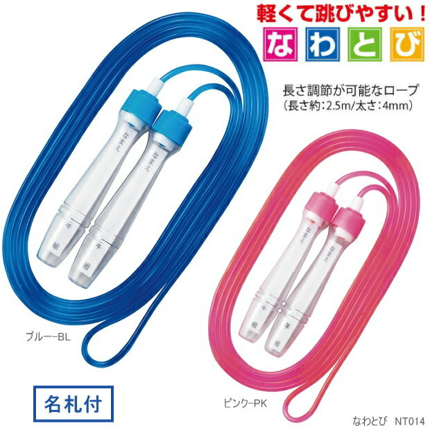 軽くて跳びやすい なわとび 小学生 子供用 縄跳び クツワ NT018 定番 スタンダード 名札付 長さ調節 柔軟性 巻き癖がつきにくい 子供会 景品 プレゼン...
