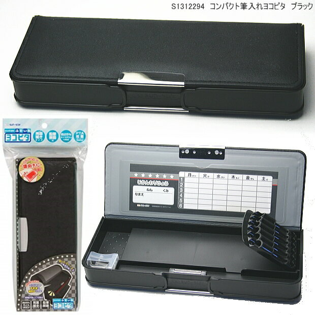 筆箱シンプル 黒 コンパクト筆入れヨコピタ 2ドア両面開き