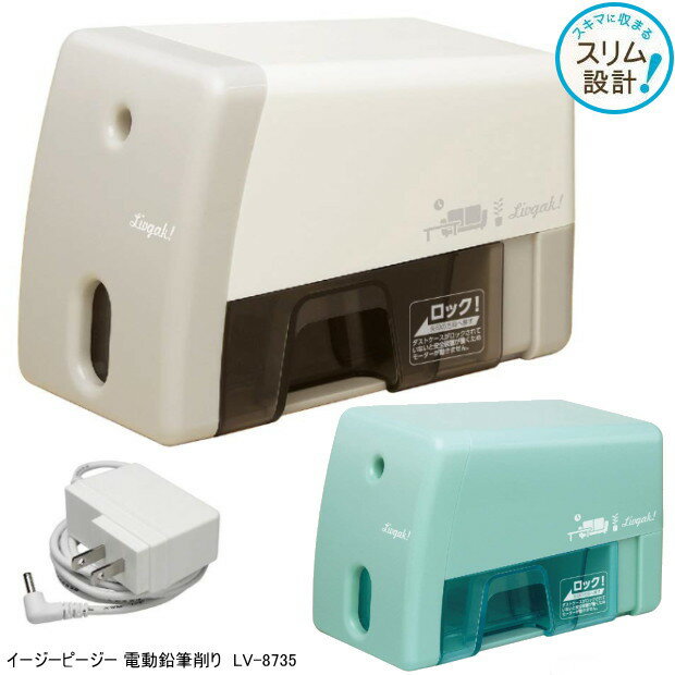 リビガク イージーピージー 電動鉛筆削り スリム設計 無駄削りストップ