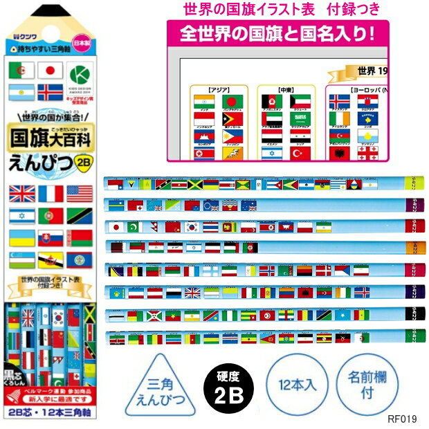 世界の国旗　三角鉛筆　2B　国旗大百科文具シリーズ 新入学 小学生 地理 社会 暗記 RF019のサムネイル