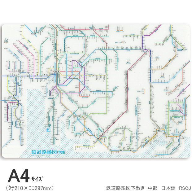 A4 下敷き 鉄道路線図下敷き 中部 日本語 名古屋近郊 RSCJ