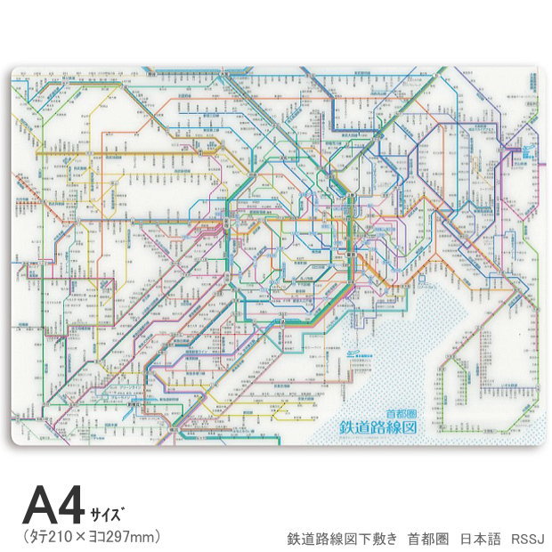 【楽天1位】A4 下敷き 鉄道路線図下敷き 首都圏 日本語版 RSSJ
