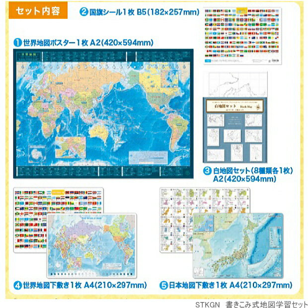 かきこみ式地図学習セット　自由研究　世界地図