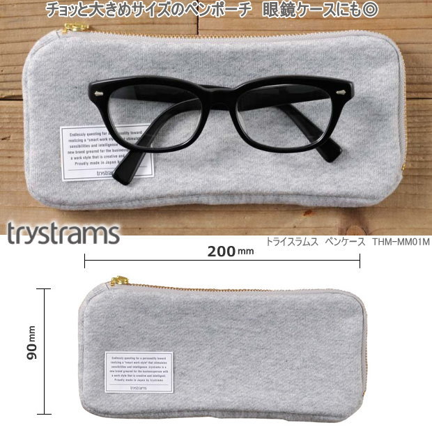 トライストラムス やわらかなスウェット生地のペンケース 純日本製