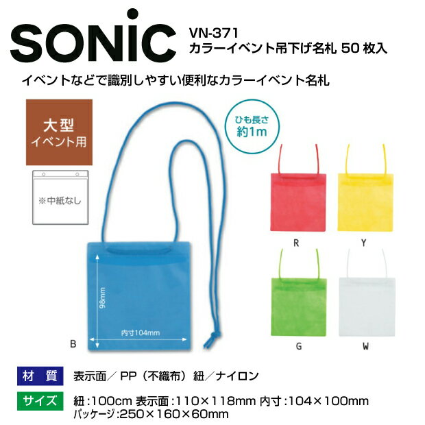 イベントや集会などに首からさげる紐付き名札。色分けできる5色　(赤、青、黄、緑、白）カードケース　イベント用、首からさげる紐付きカードホルダー 商品名 カラーイベント吊り下げ名札　大型イベント用　50枚入り 品番 VN-371 サイズ ケース外寸：縦1118×横110mm／ひも：約100cmφ2.5mm 収容サイズ：縦98×横104mm 仕様 カード挿入方向-タテ入れ、チャック-無、中紙なし 材質 表示面=PP（不織布），ひも=ナイロン メーカー sonic　株式会社ソニック ※他のモール及び店頭売りと在庫を併用しておりますのでご注文後でも在庫切れの場合がございますのであらかじめご了承下さい。 【関連商品】 ジョインテックス　イベント用吊り下げ名札　50枚 イベントパス　縦横兼用カードケース・吊り下げ紐　50枚入り カラーイベント名札 （イベントサイズ）50枚 イベント用リストバンド スティッキール　ステープラー　スティック型ホッチキス 文具エプロンバッグ　BE005&nbsp; 上書きでも自在に書けるボールペン パイロット　ダウンフォース スラリシャーボ　多機能ペン 2Wayハサミ　ハコアケ 立つフィルム付箋　スット ミニカーのクリーナー　 車型ミニ卓上掃除機 立てて使えるドキュメントケースA4 バッグインバッグ 厚みを測れる定規 &nbsp; マグネットクリップ　ホールド　ワイド　約12cm幅 猫耳ペンケース KUM 帆布製 A5ファスナーポーチ