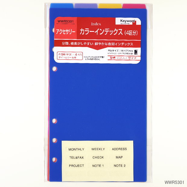 システム手帳 リフィル バイブル カラーインデックス 4区分 PP製 B6 聖書サイズ 6穴 レフィル WWR5301