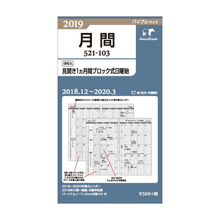 システム手帳 リフィル 2024年 バイブルサイズ 見開き1ヵ月間 ノックス 521-103