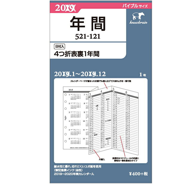 2027年の1年間を、わずか1枚で一覧。 長期予定を見渡せるKNOXバイブルサイズ・4つ折年間カレンダー。 ・年版：2027年版 ・掲載期間：2027年1月〜2027年12月 ・サイズ：横95×縦170mm／バイブルサイズ・6穴 ・タイプ：4つ折・表裏1年間 ・入数：1枚入り ・用紙：ユポ紙（ホワイト） 【2027年の1年間を1枚で見渡せる】 KNOX（ノックス）521-121は、バイブルサイズ6穴・2027年版の年間カレンダーリフィルです。 最大の特徴は、4つ折の表裏を使って2027年1月〜12月の1年間を1枚にまとめていること。月ごとのダイアリーを何ページもめくらなくても、年間の流れや先々の予定をまとめて確認できます。 ■ 長期予定や年間計画の確認に便利 1年間をまとめて確認できるため、年間行事、仕事のスケジュール、プロジェクト、出張、旅行、学校行事など、数ヵ月先まで見通した予定管理に便利です。 月間・週間リフィルと一緒にセットしておけば、年間で確認したいときだけサッと開ける補助カレンダーとして活用できます。 ■ 1枚だからリングスペースを取らない 年間カレンダーをわずか1枚にまとめているため、バイブルサイズの限られたリングスペースを圧迫しにくいのもポイントです。 月間、週間、メモ、TODOなど必要なリフィルを多く収納したい場合でも、年間カレンダーをコンパクトに追加できます。 ■ 折りたためばバイブルサイズにすっきり収納 4つ折仕様なので、使用しないときは折りたたんでバイブルサイズのシステム手帳内に収納できます。必要なときに広げることで、通常のリフィルでは確認しにくい長期間の予定をまとめて見渡せます。 ■ 丈夫なユポ紙を使用 用紙にはユポ紙（ホワイト）を採用。年間を通して繰り返し開閉・確認するカレンダーに適した用紙です。 2027年の年間カレンダーに加えて、2027〜2028年間カレンダーも収録されています。 【こんな方・こんな使い方におすすめ】 ・2027年の予定を年間単位で見渡したい方 ・仕事やプロジェクトの長期スケジュールを確認したい方 ・年間行事、旅行、学校行事など先々の予定を把握したい方 ・リングスペースを使わず年間カレンダーを追加したい方 【文具専門店から見た、この商品のポイント】 521-121の魅力は「1年間を1枚で持てる」ことです。月間・週間リフィルでは確認しづらい数ヵ月先の予定も俯瞰しやすく、メインのダイアリーに追加する年間確認用リフィルとして便利です。 --- 商品仕様 --- 商品名 KNOX 日付入 4つ折表裏1年間 カレンダーリフィル 年版 2027年版 品番 521-121 サイズ 横95×縦170mm／バイブルサイズ・6穴 掲載期間 2027年1月〜2027年12月 タイプ 4つ折・表裏1年間 入数 1枚入り 年間カレンダー 2027〜2028年間カレンダー入り 用紙 ユポ紙（ホワイト） メーカー 株式会社デザインフィル ノックスカンパニー（KNOX） 【ご購入前にご確認ください】 ※こちらは2027年版・バイブルサイズ（横95×縦170mm）6穴のリフィルです。 ※2027年1月〜12月を収録した4つ折・表裏1年間タイプです。 ※入数は1枚です。月間・週間ダイアリーではありません。 ※システム手帳本体・バインダーは付属していません。サイズ違いに十分ご注意ください。パッと広げて1年間のスケジュールを一望。水濡れや破れに強い高耐久ユポ紙採用の2027年版バイブルサイズリフィル デザインフィル KNOX「4つ折表裏1年間（品番: 521-121）」 「2027年（令和9年）の年間スケジュールや長期プロジェクト、年間目標を折りたたみシートで一括俯瞰したい」「何度も開閉して折り曲げても破れにくく、水滴や湿気にも強いタフな年間カレンダーリフィルを探している」というシステム手帳ユーザーの方におすすめの年間日付入りリフィルです。 機能美と実用性を兼ね備えたステーショナリーを展開するデザインフィル ノックスカンパニー（KNOX）より、2027年版システム手帳専用日付入りリフィル「日付入 4つ折表裏1年間 バイブルサイズ（品番: 521-121）」です。折りたたんだ状態ではバイブル規格（縦170×横95mm）にすっきり収まり、4つ折りのシートを広げることで表裏にわたり1年分（2027年1月?12月）のタイムラインを広々と一覧可能。用紙には、耐水性に優れ引き裂きにも圧倒的に強い合成紙「ユポ紙（ホワイト）」を採用。日々の開閉による折り目割れやリング穴の破れを防止し、1年間アクティブにめくり続けても新品のような強度を保ちます。2027年?2028年間カレンダーも収録し、長期ビジョンの策定から年間行事の把握まで手帳の先頭で大活躍する機能派リフィルです。 ■ 文具専門店から見た、この商品のポイント ・どんな人・用途に向いているか： 年間の展示会・販促キャンペーン、資格取得試験までの学習計画、年間売上進捗、出張スケジュール、家族の年間行事などを「横断的なタイムライン」として管理したい方に最適です。マンスリーやウィークリーページを行き来することなく、1年全体の流れをワンアクションで確認したい場面におすすめです。 ・どの仕様を確認して選ぶべきか（合成紙「ユポ紙」の強靭さ）： 一般的な手帳用紙で4つ折りリフィルを使うと、度重なる開閉による折り目の擦り切れや、リング穴のちぎれが発生しがちです。本製品は樹脂を主原料とする「ユポ紙」を採用しているため、引っ張りや折り曲げ、水濡れに対しても破れにくく、1年間安心してタフに開閉できます。 ・購入前に確認しておきたいポイント（筆記具の相性）： ユポ紙はインクを吸い込まない合成紙特性を持つため、筆記には「油性ボールペン」または「鉛筆」のご使用を推奨いたします。水性インクやゲルインクボールペン、万年筆で記入するとインクが乾きにくく、擦れて汚れる原因となりますのでご注意ください。 ■ 商品仕様・詳細 商品名： 日付入 4つ折表裏1年間 リフィル バイブルサイズ（2027年版） ブランド名： KNOX（ノックス） メーカー： 株式会社デザインフィル ノックスカンパニー 品番： 521-121 サイズ規格： バイブルサイズ（6穴） 収納時寸法： 縦170mm × 横95mm（4つ折り時） レイアウト： 4つ折表裏1年間（表裏展開式年間スケジュール） 収録期間： 2027年1月?2027年12月（1枚入り） 用紙素材： ユポ紙（合成紙・紙色 ホワイト） 付録内容： 2027年?2028年間カレンダー 配送対応： ネコポス便対応（メール便） 【ご使用上・ご購入前の確認事項】 ・筆記具について（重要）：耐水合成紙（ユポ紙）を使用しているため、油性ボールペンまたは鉛筆をご使用ください。水性ペン、ゲルインクペン、万年筆は乾燥に時間がかかり、こすれやにじみの原因となります。 ・年号およびサイズ規格の確認：本商品は「2027年版（2027年1月?12月 / 令和9年）」の「バイブルサイズ（6穴）」リフィルです。ナローサイズ（品番: 522-121）やミニ6穴（品番: 523-121）とお間違えのないようご確認ください。 ・在庫状況について：日付入りダイアリーリフィルは季節限定商品のため、手帳更新シーズンは早期完売となる場合がございます。あらかじめご了承ください。 ■ よくある質問（Q&A） Q. 「ユポ紙」とはどのような紙ですか？ A. ポリプロピレン樹脂を主原料とする合成紙です。選挙の投票用紙や屋外ポスターなどにも採用されており、水に濡れても破れず、引っ張りや折り曲げに対して非常に強い耐久性を持つのが特長です。 Q. 4つ折りにした状態で手帳に挟むとかさばりませんか？ A. 1枚のシートを折りたたんで収納するため、わずかリフィル数枚分の厚みしかありません。1年分のスケジュールを一覧できるリフィルとしては非常にスリムで、リング径の小さい薄型バインダーにも負担なくセットできます。 Q. KNOX以外の他社製バイブルサイズ（6穴）手帳でも使用できますか？ A. はい。バイブルサイズ（6穴）のリング穴ピッチ（間隔）は標準規格化されておりますので、DavinciやBindex、アシュフォード、プロッターなど他社製のバイブルサイズバインダーでもそのままご使用いただけます。